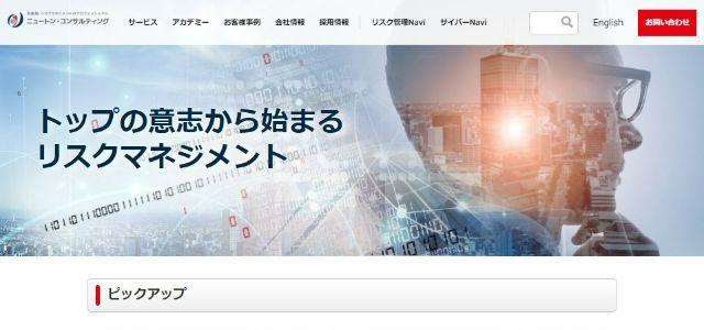 ISMS（ISO27001）取得コンサルティング会社のニュートン・コンサルティング株式会社の公式サイトキャプチャ