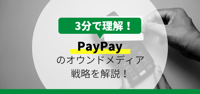 PayPayのオウンドメディア戦略を3分で解説！