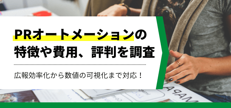 PRオートメーションの特徴や導入費用、口コミ評判を解説！