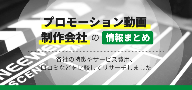 プロモーション・PR動画制作会社おすすめ22社を比較解説！制作費用や料金プラン、口コミ評判を調査