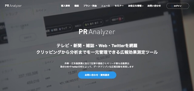  PRアナライザー公式サイトキャプチャ画像