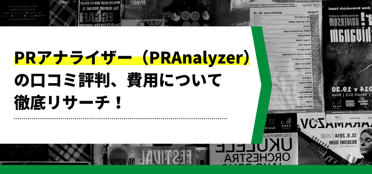 PRアナライザー（PR Analyzer）の導入事例や費用、口コミ評判をまとめてリサーチ