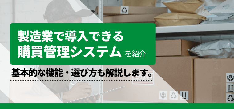 製造業向け購買管理システムを徹底比較！おすすめシステムの導…