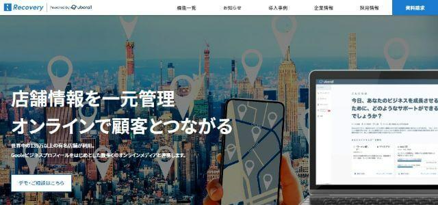 MEOツールのUberall(ウーバーオール)キャプチャ画像