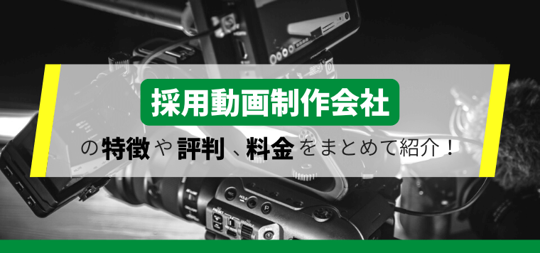 採用動画制作会社20選！各社の特徴やサービス費用、口コミなどを比較してリサーチしました