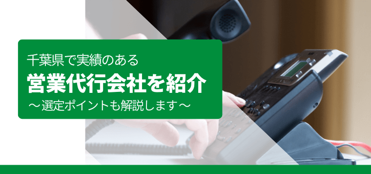 千葉県の営業代行会社6選！特徴や費用を比較しました