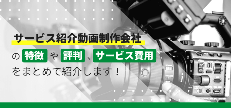 サービス紹介動画制作会社おすすめ21選比較！制作料金や費用、口コミ評判を詳しく解説