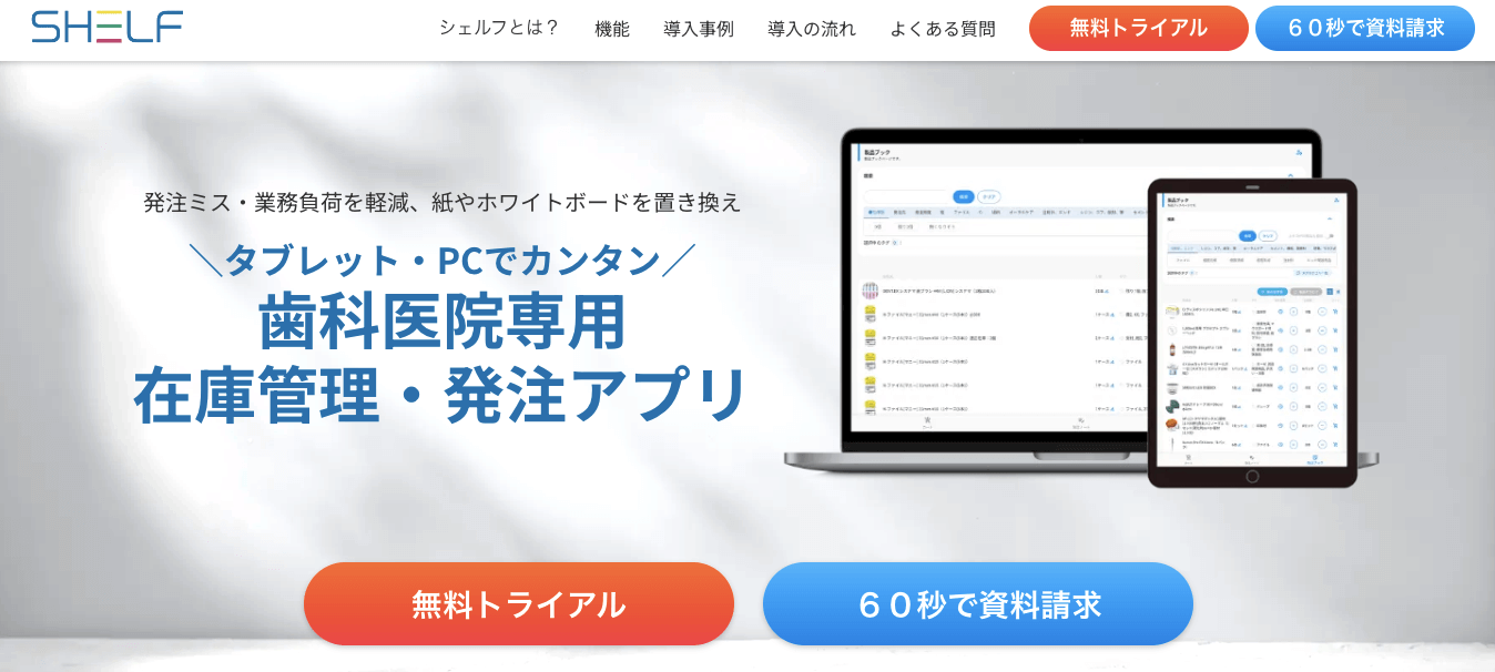 歯科在庫管理システム「SHELF」のサイトキャプチャ画像