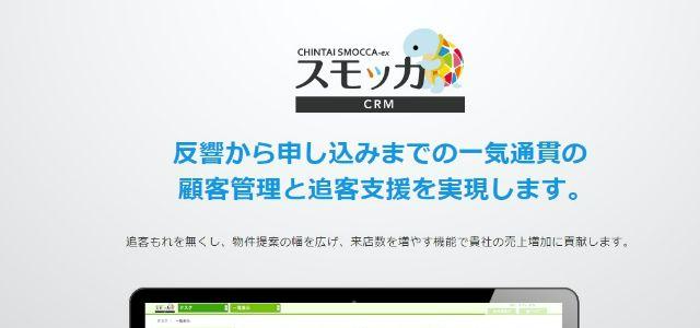 スモッカCRMの公式サイトキャプチャ