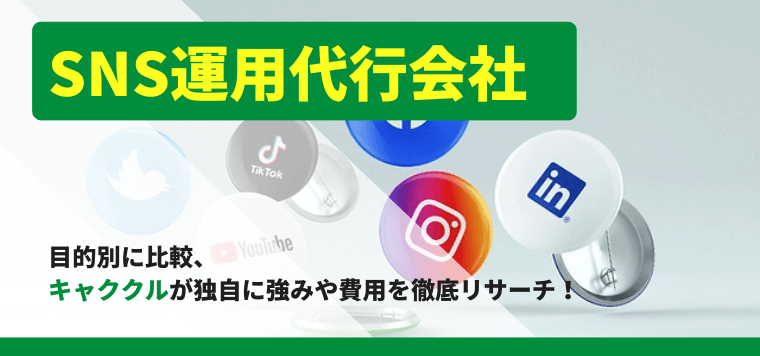 SNS運用代行会社34社を目的別に比較！強みや費用を徹底調…