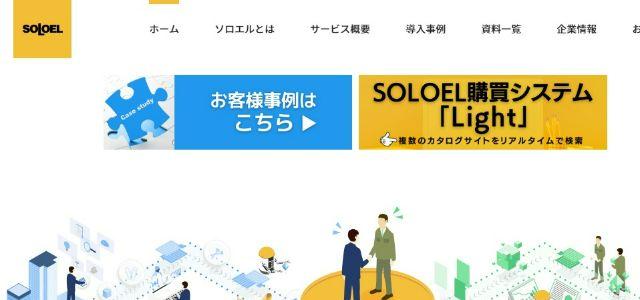SOLOEL購買システム「Enterprise(エンタープライズ)」キャプチャ画像