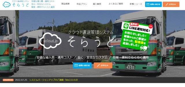 そらうどの口コミ評判や事例・料金をリサーチ【運送業システム】