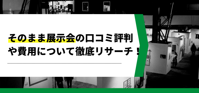 そのまま展示会・ショールームの口コミ評判や費用を徹底リサーチ