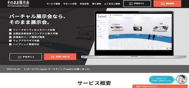 そのまま展示会公式サイトキャプチャ