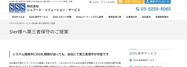 第三者保守サービスを提供する株式会社シェアード・ソリューション・サービス公式サイトキャプチャ画像