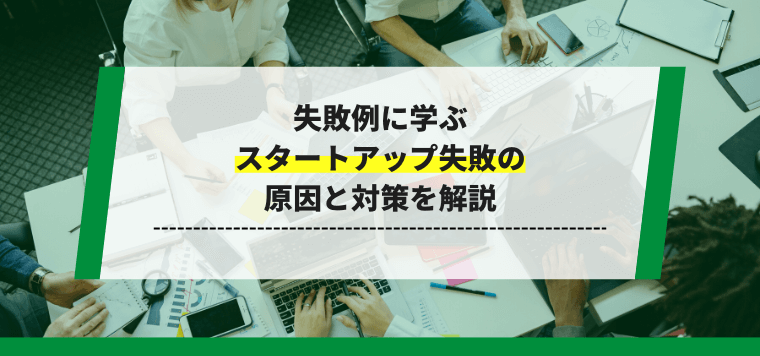 失敗例に学ぶスタートアップ失敗の原因と対策を解説