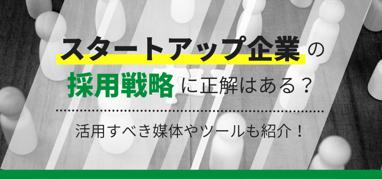 スタートアップの採用戦略に正解はあるか？採用に使うべき媒体…