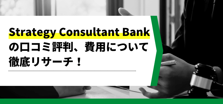 Strategy Consultant Bankの口コミ評判、費用について徹底リサーチ！