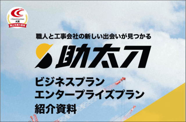 職人マッチングサービス「助太刀」資料表紙