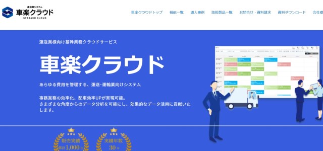 運送業システムの車楽クラウド公式サイト画像