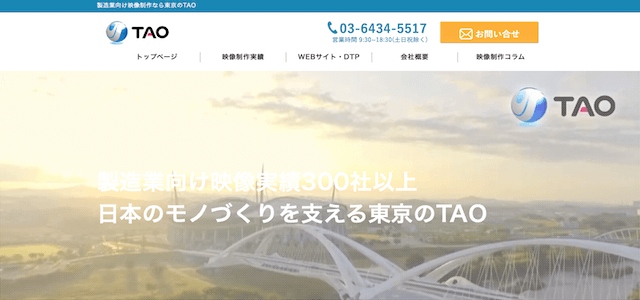 サービス動画制作会社の株式会社TAO公式サイトキャプチャ画像
