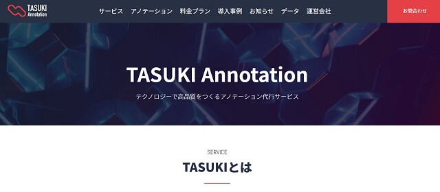アノテーション代行サービスのソフトバンク株式会社（TASUKI Annotation）公式サイトキャプチャ画像