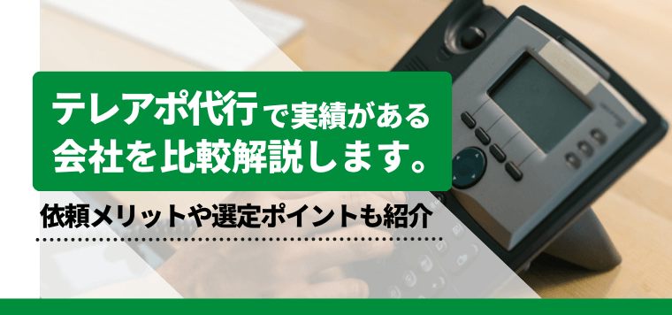 テレアポ代行会社14選を比較解説！費用や口コミ評判も紹介