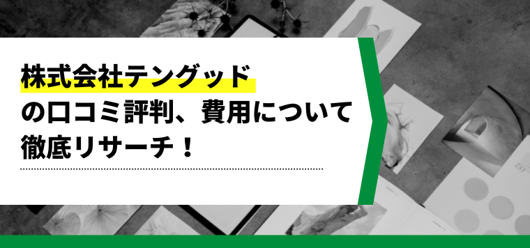 「株式会社テングッド」の特徴や導入費用、口コミ・評判をまとめました