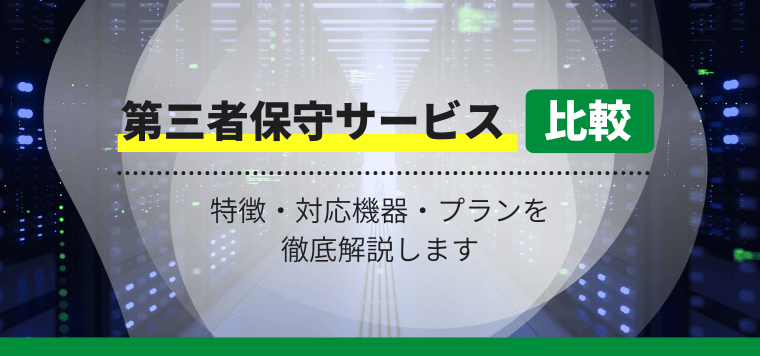 第三者保守サービス会社を比較！導入事例や口コミ評判、価格を徹底調査