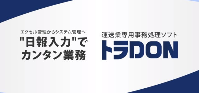 トラDONの口コミ評判や事例・料金をリサーチ【運送業システ…