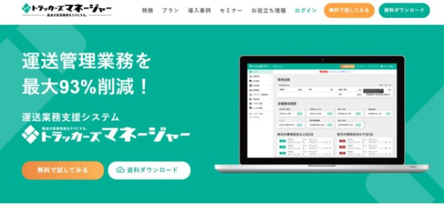 運送業システムのトラッカーズマネージャー公式サイト画像