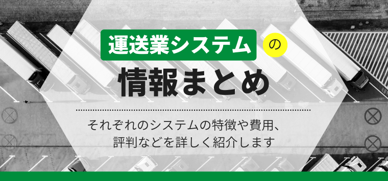 おすすめの運送業システムを比較！料金・費用や口コミ評判などを徹底比較