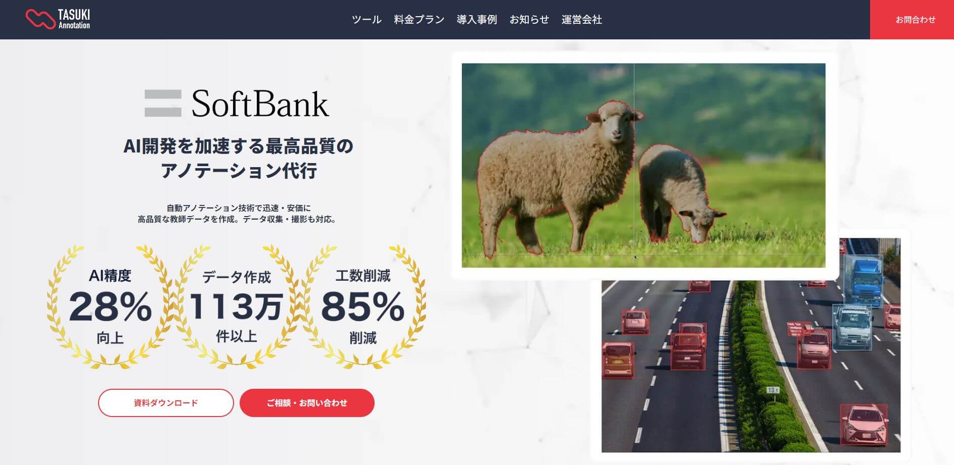 AIの活用でアノテーションをスピーディーに！<br>ソフトバンク株式会社アノテーション代行サービス「TASUKI Annotation」資料ダウンロードページ