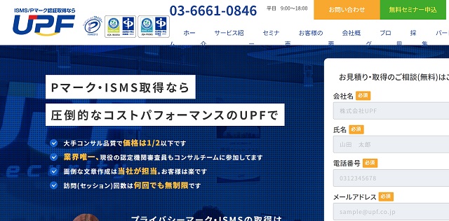 プライバシーマーク・Pマーク取得支援コンサルティング会社の株式会社ユーピーエフ公式サイトキャプチャ画像