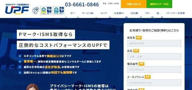 ISMS（ISO27001）取得コンサルティング会社の株式会社UPFの公式サイトキャプチャ