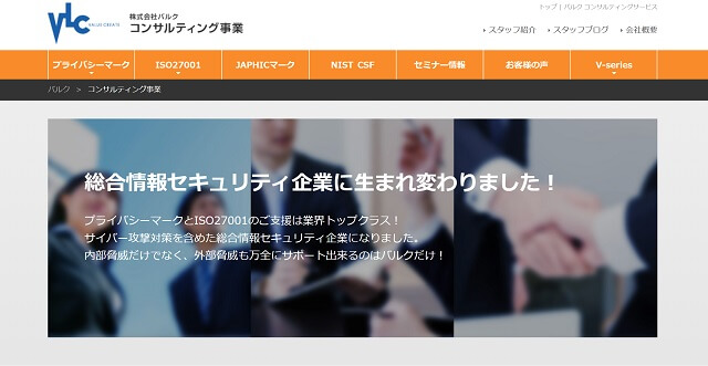 プライバシーマーク・Pマーク取得更新支援コンサルティング会社「株式会社バルク」のサイトキャプチャ画像