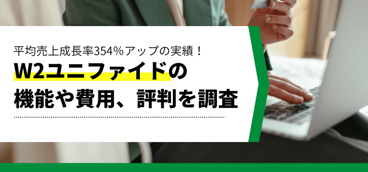 W2Unified（旧W2コマース）の機能や導入費用、口コミ評判をまとめました