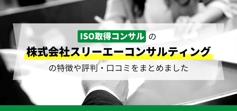 株式会社スリーエーコンサルティングのPマークやISMS取得コンサルの特徴や口コミ評判をまとめました