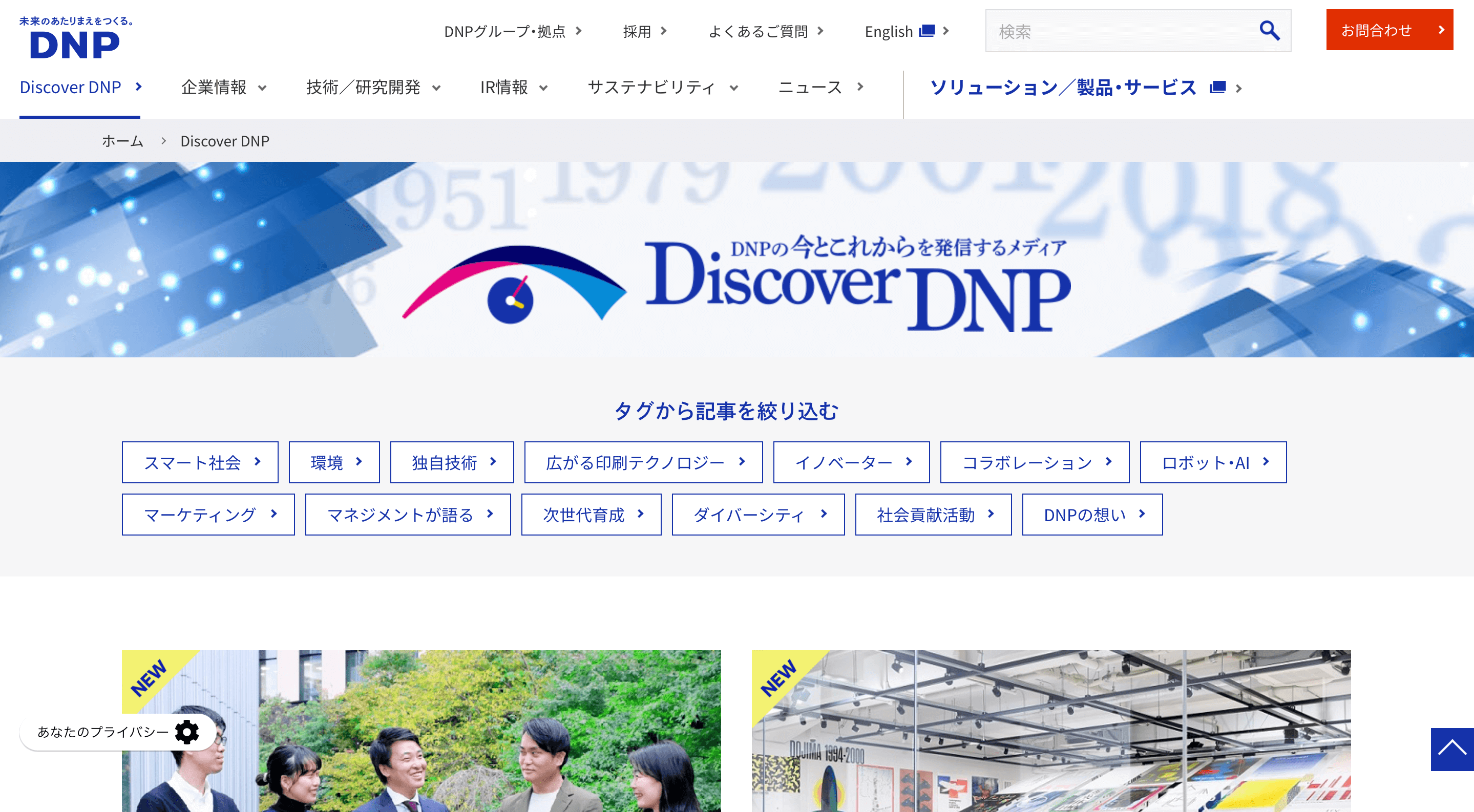 大日本印刷のオウンドメディア「Discover DNP」