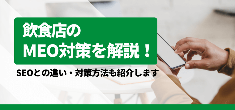 飲食店のMEO対策サービス提供会社をまとめて紹介