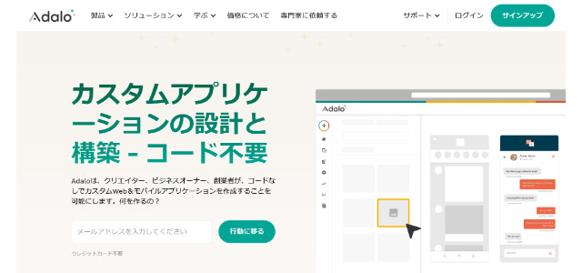 ノーコード開発ツールのAdaloの公式サイト画像