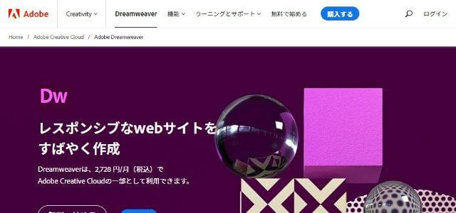 AdobeDreamweaver公式サイトキャプチャ画像