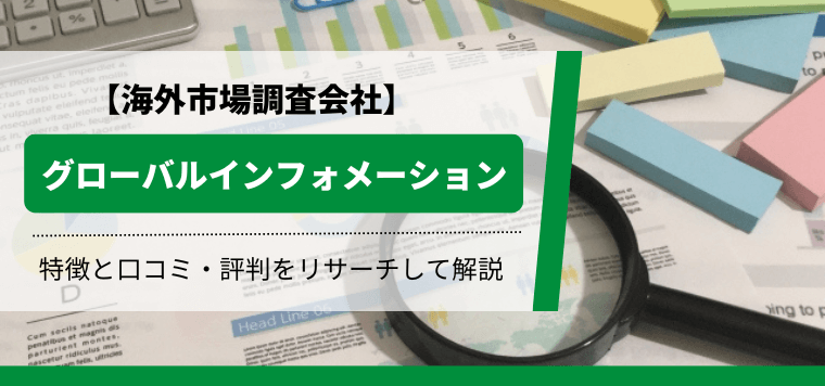 株式会社グローバルインフォメーションの市場調査業務や口コミ評判をリサーチ