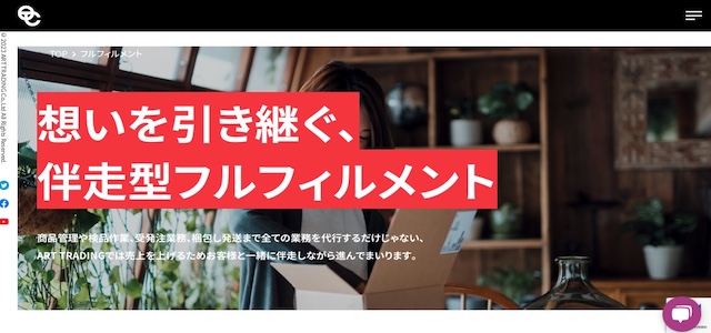 EC受注受付代行会社のアートトレーディング株式会社公式サイトキャプチャ画像