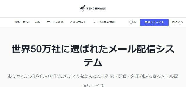 Benchmark Email公式サイトキャプチャ画像