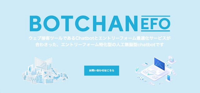 EFOツールBOTCHAN EFOサイト画像