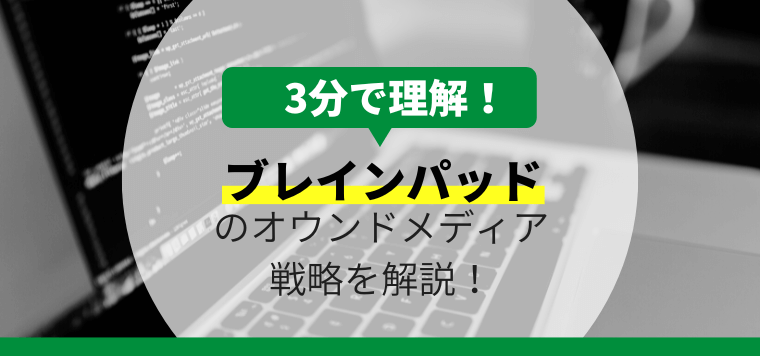 ブレインパッドのオウンドメディア戦略について3分で解説