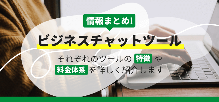 ビジネスチャットツール29選！それぞれのツールの特徴や料金体系を詳しく紹介