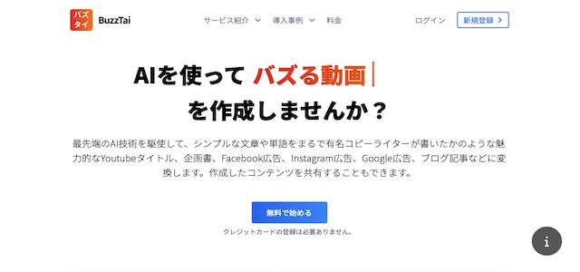  AIライティングBuzzTai（バズタイ）の公式サイト画像