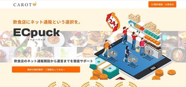 飲食店ECサイト構築会社のCAROTの公式サイト画像